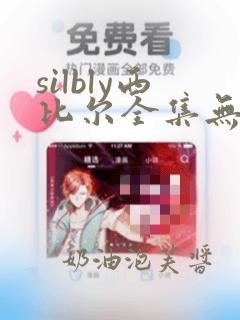 silbly西比尔全集无删减