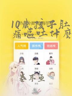 10岁孩子肚子痛呕吐什么原因