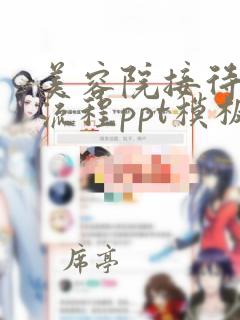 美容院接待服务流程ppt模板下载