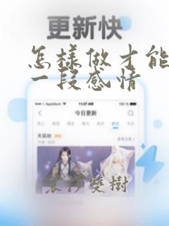 怎样做才能挽回一段感情