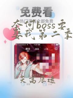 奈何boss要娶我第二季免费下载