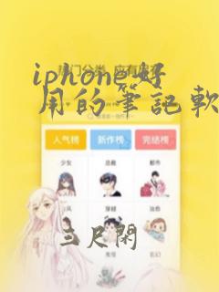 iphone好用的笔记软件