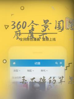 360全景图怎么展示