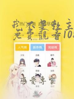 我不是教主漫画免费观看108