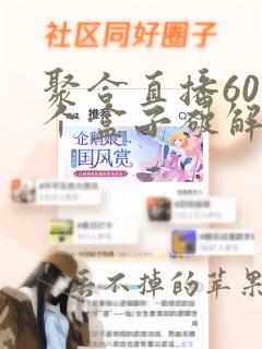 聚合直播60多个盒子破解2023