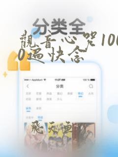 观音心咒1000遍快念