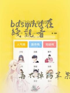 bdsmhd在线观看