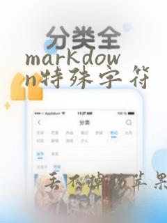 markdown特殊字符