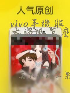 vivo手机版本过低怎么升级