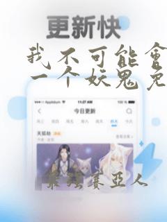 我不可能会怜惜一个妖鬼免费阅读全本小说