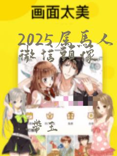 2025属马人微信头像