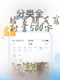 给男朋友写的检讨书500字