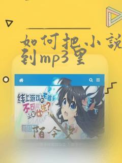 如何把小说下载到mp3里