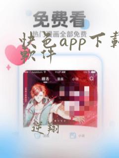 快色app下载软件