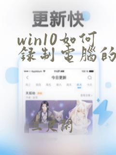 win10如何录制电脑的声音