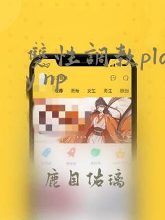 双性调教play np