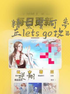 精灵宝可梦皮卡丘lets go攻略