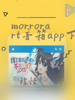 morrorart音箱app下载华为