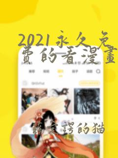 2021永久免费的看漫画软件推荐