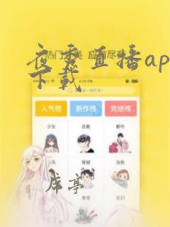 夜秀直播app下载