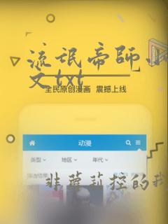 流氓帝师小说全文txt