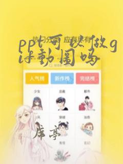 ppt可以做gif动图吗