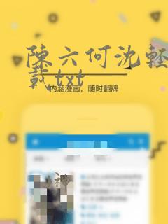 陈六何沈轻舞下载txt