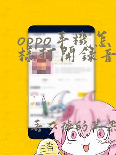 oppo手机怎样打开录音功能