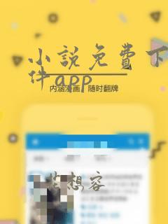 小说免费下载软件app