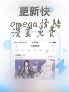 omega情结漫画免费