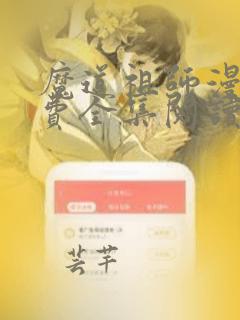 魔道祖师漫画免费全集阅读