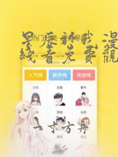 星辰于我漫画在线看免费观看