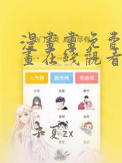 漫画画免费读漫画在线观看漫画软件