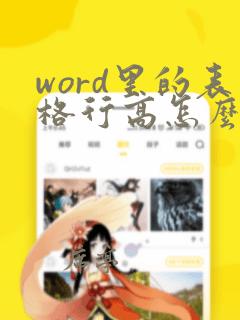 word里的表格行高怎么调整不了