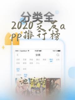 2020交友app排行榜