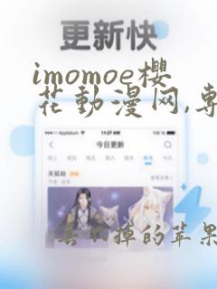 imomoe樱花动漫网,专注动漫的门户网站