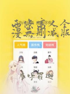 西条高人全集动漫无删减版