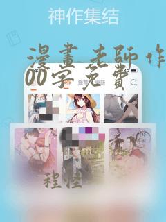 漫画老师作文400字免费