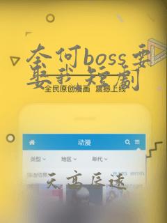 奈何boss要娶我短剧