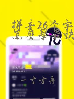 拼音26个字母怎么学最快