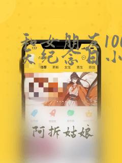 和女朋友100天纪念日小作文