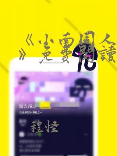 《小南同人漫画》免费阅读全集