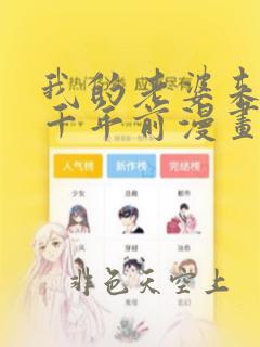 我的老婆来自一千年前漫画免费阅读