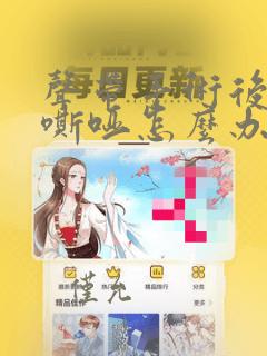 声带手术后声音嘶哑怎么办