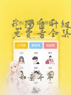 我独自升级漫画免费看全集