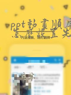 ppt动画顺序怎么设置先标题后文本