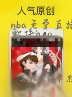 nba免费直播软件app