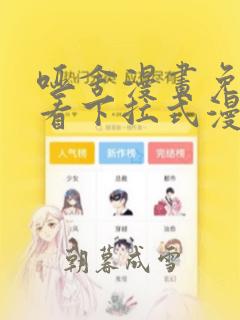 哑舍漫画免费观看下拉式漫画