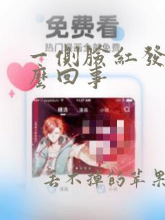 一侧脸红发热怎么回事