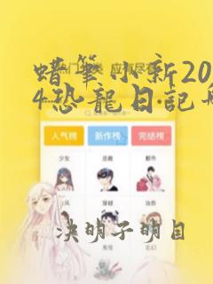 蜡笔小新2024恐龙日记哪里能看